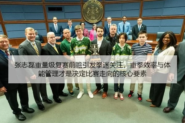 张志磊重量级复赛前瞻引发拳迷关注，重拳效率与体能管理才是决定比赛走向的核心要素